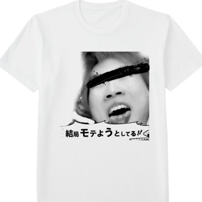 結局モテようとしてる‼︎ Tシャツ発売中！