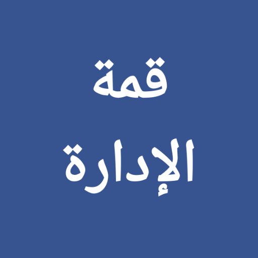 قمة الإدارة من هارفارد بزنس ريفيو العربية تجمع رؤساء المؤسسات والمديرين ورواد الأعمال وكبار المختصين من حول العالم لمناقشة الأفكار والرؤى حول الادارة ومستقبلها.