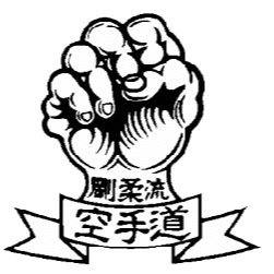 日本大学芸術学部の運動部連盟公認部会、剛柔流空手道部の現役のTwitterです。 部員、マネージャーともにいつでも募集しています。初心者歓迎！