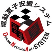 電動夏子安置システム (@dnasystem) 's Twitter Profile Photo 電動夏子安置システム (@dnasystem) 's Twitter Profile Photo