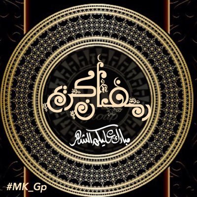 ‏إهداء من إدارة ‏🌙#MK_Gp🌙 لأعضاء قروبات #MK_GP   بمناسبة حلول شهر رمضان المبارك  🌙مبارك عليكم الشهر🌙 ‏ ‏‏ ‏