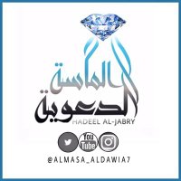 فريق#المآسة الدعوية (@almasa_aldawia7) 's Twitter Profile Photo فريق#المآسة الدعوية (@almasa_aldawia7) 's Twitter Profile Photo