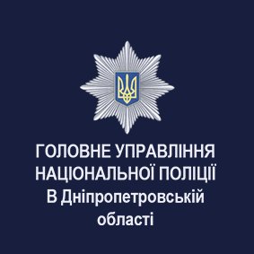 Офіційне Twitter-представництво Головного Управління Національної Поліції України в Дніпропетровській області.