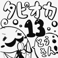 一橋大学13組 タピオカ13(とうさん) (@hit13_tapioka) 's Twitter Profile
