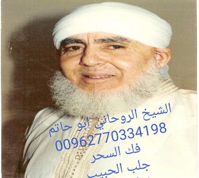 العالم الروحاني الشيخ ابو حاتم 00962770334198
فك السحر جلب الحبيب زواج العانس منع الزواج رد المطلقه الطاعه العمياء وربط علاج عقم الحسد التوفيق بين الأزواج وغير
