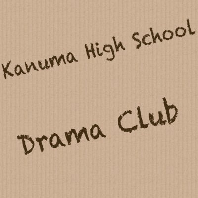 主に鹿沼高校演劇部の情報をお知らせします。 現在、3年生2名、2年生2名、1年生8名の計12名の個性豊かな部員が所属しています。質問はDMまたは質問箱へ!部員募集中です!