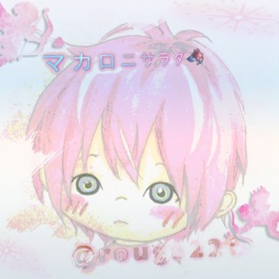マカロニサラダ🐺固定ツイありさんのプロフィール画像