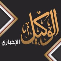Alwakeel News - ุงููููู ุงูุฅุฎุจุงุฑู (@alwakeelnews) 's Twitter Profile Photo Alwakeel News - ุงููููู ุงูุฅุฎุจุงุฑู (@alwakeelnews) 's Twitter Profile Photo