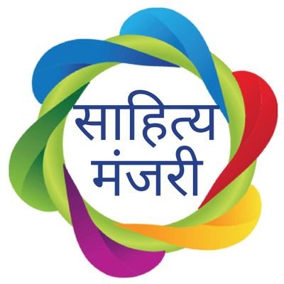 साहित्य मंजरी एक प्रयास है हिंदी भाषा के आधुनिक रचनाकारो को एक मंच पर लाने का जिस से की हिंदी साहित्य के इन नवीन स्तंभों को उपयुक्त नाम और सम्मान दिया जा सके !