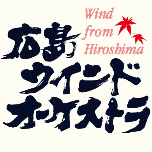 広島ウインドオーケストラ公式Twitterアカウントです♫音楽監督:下野竜也 【Instagram】https://t.co/G5QgcFgc2M【Facebook】https://t.co/eAxMWybiJc