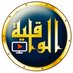 قناة الواقية (@alwaqiyahtv) Twitter profile photo قناة الواقية (@alwaqiyahtv) Twitter profile photo