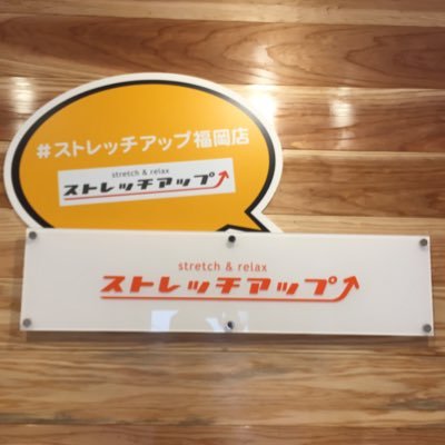 ストレッチアップ福岡店 Stupfukuoka Twitter ストレッチアップ福岡店 Stupfukuoka Twitter