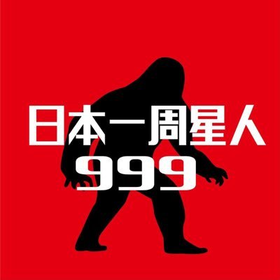 nihon999's profile picture. 日本各地に散らばっているといわれる『999』の日本一周星人を探しています。 #日本一周 #日本縦断 #アドレスホッパー #ゲストハウス
