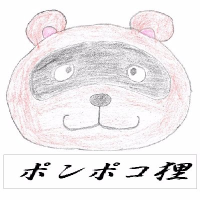 ポンポコ狸@小説家になろう　朝ダン5月24日発売開始さんのプロフィール画像