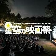 八ヶ岳のふもとで開催される日本一標高の高い映画祭、公式アカウントです。スタッフが気ままにツイート中。