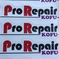 プロ・リペア甲府 (@prorepairkofu) Twitter profile photo