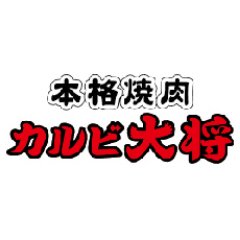 こんにちわ🍖 焼肉食べ放題「カルビ大将」の公式アカウントです。ご家族で、お友達と、女子会や誕生日に打ち上げも！ 大切な方と楽しい、美味しい、素敵な時間をお過ごしください。申し訳ありませんが、DM等のお問合わせはお受けしておりませんのでご了承ください。（DMはキャンペーン時にのみ運用しております）