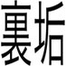 超絶裏垢 (@uraura513) Twitter profile photo 超絶裏垢 (@uraura513) Twitter profile photo