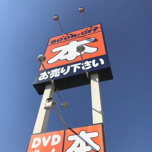 本を売るならブックオフ！ 本、CD、DVD、ゲーム、トレカ、おもちゃ・フィギュアなどホビー、毎日買取中！ぜひお売りください！！ ■営業時間：10：00～23：00（年中無休）■セール、キャンペーン、イベント情報など、お得な情報をお届けします。■お問い合わせは店頭・電話にてお願い致します。