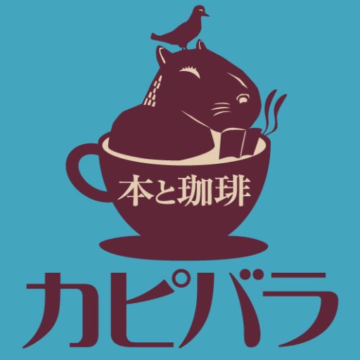 甲府の古本カフェ、一部新刊も。出版社では、有志舎、共和国、月曜社、以文社、洛北出版、高文研をひいきに。不定期営業で、投稿のトップ表示に毎月の営業カレンダーを掲載しますので、ご確認のうえご来店ください。読書会と著者トークにもぜひご参加ください。買い取りはしてません。　bookcafe.capybara@gmail.com