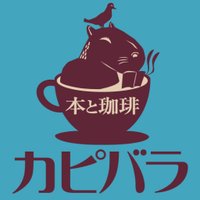 本と珈琲 カピバラ（甲府） (@book_capybara) 's Twitter Profile Photo