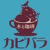 本と珈琲 カピバラ(甲府) (@book_capybara) Twitter profile photo 本と珈琲 カピバラ(甲府) (@book_capybara) Twitter profile photo