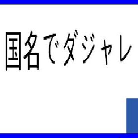 世界の国名ダジャレbot ミャンマー ヤンマー ジーゼル