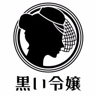 黒い令嬢 (@blacklady_cd) 's Twitter Profile Photo 黒い令嬢 (@blacklady_cd) 's Twitter Profile Photo
