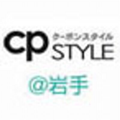 岩手のお店のお得なクーポンを紹介している岩手県最大級のクーポンサイト『cpSTYLE岩手』！更新したお店やキャンペーン情報、NEWなクーポンが出たらいち早く掲載します♪地域NO1のサイトを目指して頑張ります(o^-^)お得なクーポンGETしてお店にGOGO！！