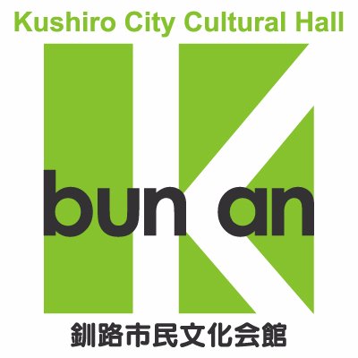 一般財団法人釧路市民文化振興財団が管理運営する、釧路市民文化会館の公式アカウントです。
キャパ1,524人の大ホールと372人の小ホール、展示ホール、会議室、練習室、和室を備える文化施設です。