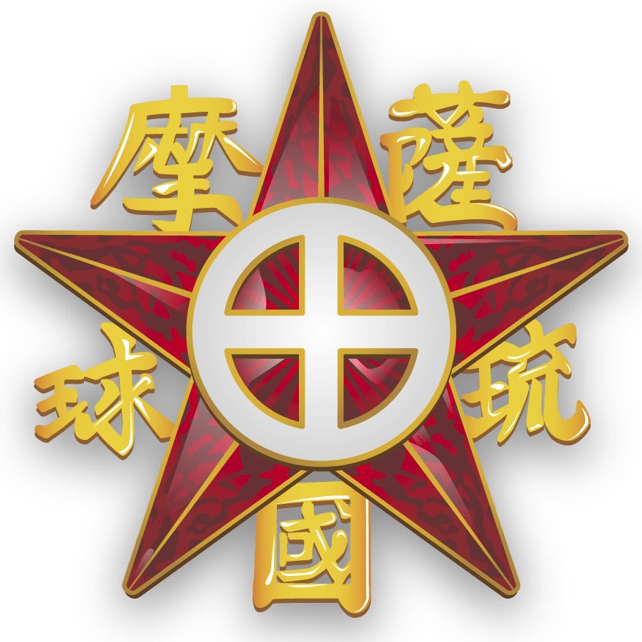 薩摩琉球国パリ万博使節団子孫の会 (@satsuma1867) / Posts / X