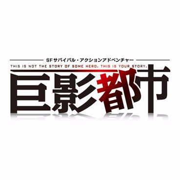 2017.10.19発売
PS4用ソフト「巨影都市」公式アカウントです。

バンダイナムコエンターテインメント×グランゼーラで贈る、新たなＳＦサバイバル・アクションアドベンチャーゲーム、「巨影都市」の最新情報をお届けしてまいります。
ハッシュタグ「#巨影」