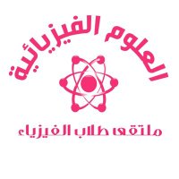 العلوم الفيزيائية (@physicistsclub) 's Twitter Profile Photo العلوم الفيزيائية (@physicistsclub) 's Twitter Profile Photo