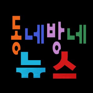 동네방네 뉴스와 dnbn TV를 트위터로 열심히 나르겠습니다.