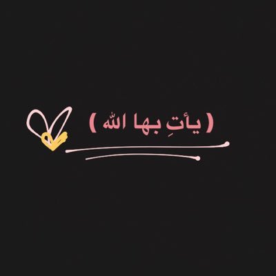 حقّ الجمالِ عليك أن تزهو بهِ_ما جئت حُلوًا هكذا لتعاني.* |﴿ وفي السّماءِ رزقكُم وما توعدون ﴾
