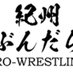紀州ぶんだらプロレス (@bundarapro) Twitter profile photo 紀州ぶんだらプロレス (@bundarapro) Twitter profile photo