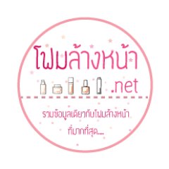 #โฟมล้างหน้า ที่ดีที่สุด รวมผลิตภัณฑ์โฟมล้างหน้าจากทุกแบรนด์ทั่วโลก เพื่อให้คุณได้เลือกโฟมหล้างหน้าที่เหมาะกับผิวหน้าของคุณอย่างแท้จริงช่วยเรื่อง หน้าขาว ลดสิว