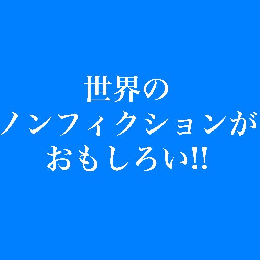 亜紀書房、紀伊國屋書店、作品社、青土社、白水社、みすず書房共催「世界のノンフィクションがおもしろい!」フェア公式アカウント。フェアの書目一覧はこちら(開催店舗によっては多少の変動や、売り切れもございます)→ https://t.co/ZDR1LgcaUf