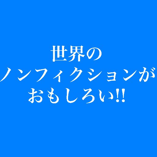 世界のノンフィクションがおもしろい！さんのプロフィール画像