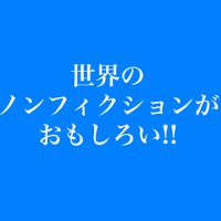 世界のノンフィクションがおもしろい！ (@nonfiction_fair) 's Twitter Profile Photo
