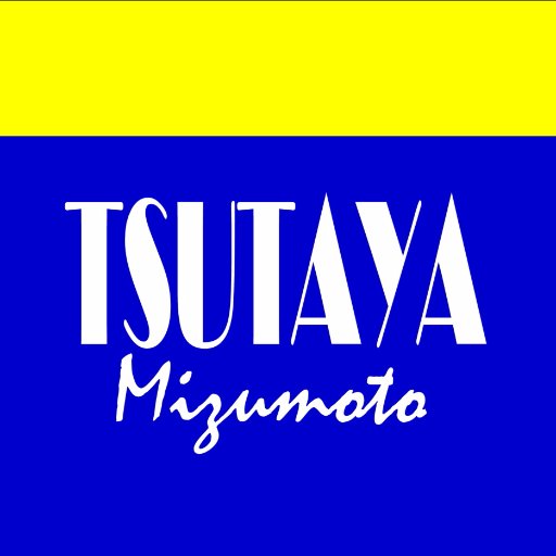 TSUTAYA　水元店さんのプロフィール画像