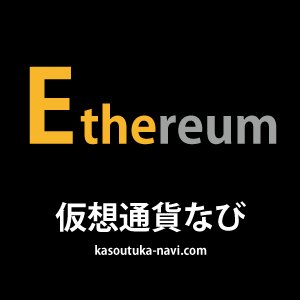 仮想通貨なびのEthereum（ETH）専用の急騰・急落BOTです。前日比±5%-10%-15%-20%超にてツイートされます。#Ethereum #ETH #イーサリアム #仮想通貨 #暗号通貨