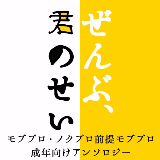 モブプロ・ノクプロ前提モブプロアンソロさんのプロフィール画像