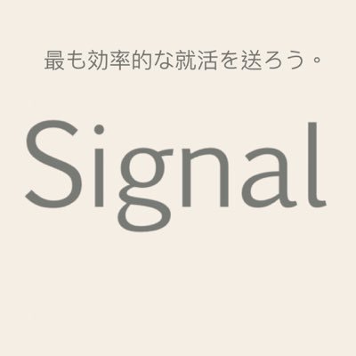 就活情報発信基地『Signal』「早期始動で勝ちに行く就活」をコンセプトに、効率的な就活情報を発信します。就活の現状を把握した上で早めに行動し勝ち抜くためには標となる『シグナル』が必要です。今までになかった新しい就活をご提案いたします。