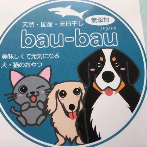 メディアでも話題！天然で国産！無添加・犬猫おやつ通販「バウバウ」。愛犬、愛猫、ペットのためのフード＆おやつです。淡路島近海で獲れたサメやエイを原料にしていています。商品の紹介、食べ方の紹介、お客様から頂いたペット動画などを配信していきます。https://t.co/fIBFHVduD5