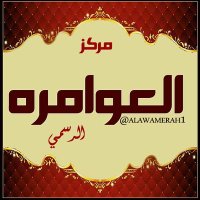 مركز العوامره الرسمي (@alawamerah1) Twitter profile photo