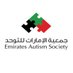 UAE Autism | جمعية الإمارات للتوحد (@uaeautism1) Twitter profile photo UAE Autism | جمعية الإمارات للتوحد (@uaeautism1) Twitter profile photo