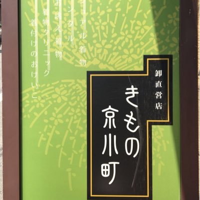 呉服卸の本場、京都の室町にある着物ショップです！着付け小物、産着から、振袖、訪問着、留袖にいたるまで幅広い品揃えでお客様の和の装いをサポートさせて頂きます！！ スローガンはenjoy！kimono(^^) 特別なシーンはもちろん、普段にも着物を楽しんでもらいたい思いから、着付け教室も随時開催しております！