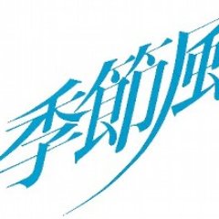 季節風さんのプロフィール画像