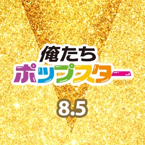 映画『俺たちポップスター』さんのプロフィール画像